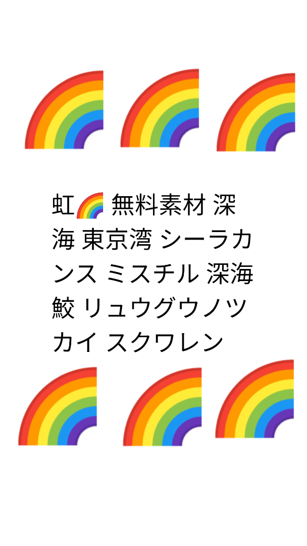 虹 無料素材 深海 東京湾 シーラカンス ミスチル 深海鮫 リュウグウノツカイ スクワレン Yraid02